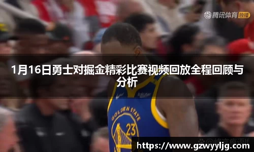 1月16日勇士对掘金精彩比赛视频回放全程回顾与分析