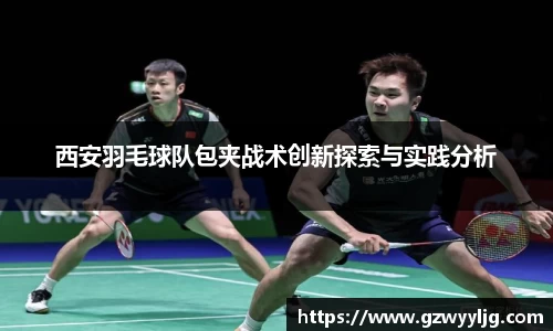 西安羽毛球队包夹战术创新探索与实践分析